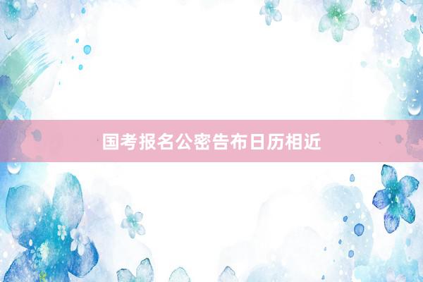 国考报名公密告布日历相近