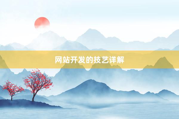 网站开发的技艺详解