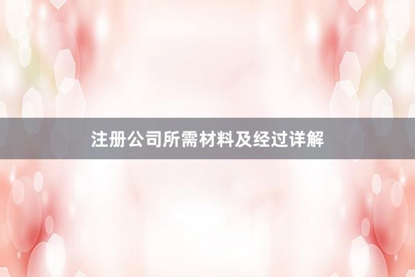 注册公司所需材料及经过详解