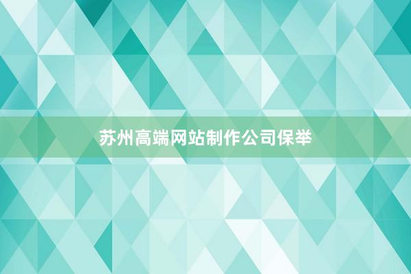 苏州高端网站制作公司保举